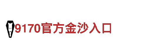 华体会体育平台狼堡赞助商-全球领先工具企业